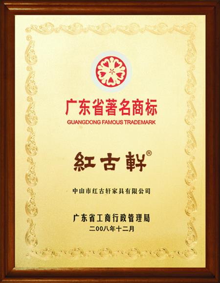    	2008年，被評(píng)定為“廣東省著名商標(biāo)”   