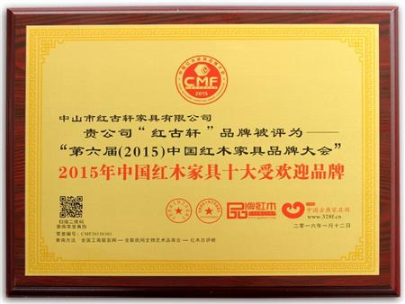    	2009年至今，紅古軒連續(xù)8年被評(píng)為“中國(guó)紅木家具十大受歡迎品牌”   