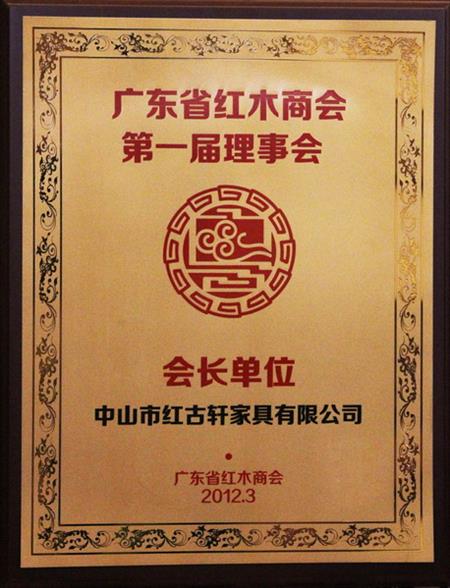    	2012年，紅古當(dāng)選為“廣東省紅木商會(huì)會(huì)長(zhǎng)單位”   