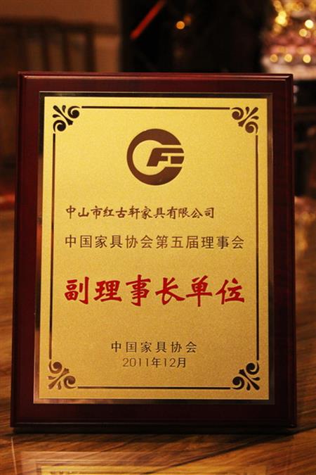    	2012年，紅古軒榮升為“中國(guó)家具協(xié)會(huì)副理事長(zhǎng)單位”   