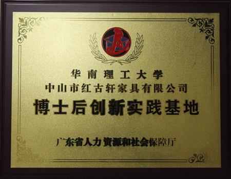    	2012年11月，紅古軒獲批成立廣東省博士后創(chuàng)新實(shí)踐基地   