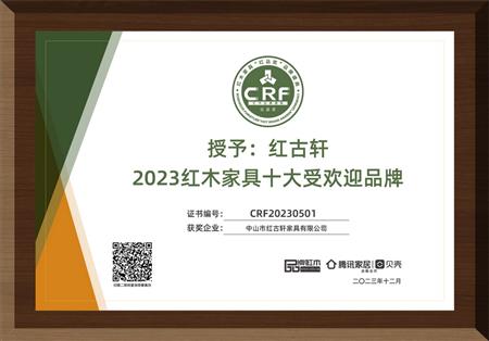 2023年12月，紅古軒連續(xù)14年榮獲“紅木家具十大受歡迎品牌”